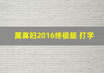 黑寡妇2016终极版 打字